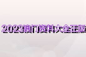 澳门正版免费资料大全新闻,澳门正版免费资料大全新闻——警惕违法犯罪风险