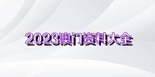 2024新澳免费资料大全, 2024新澳免费资料大全，探索与启示