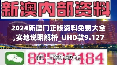 2024澳门最新最快内部资料,探索澳门，最新最快内部资料的深度解读（2024年视角）