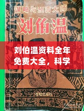 刘伯温资料全年免费大全,刘伯温资料全年免费大全，探索智慧之源的旅程